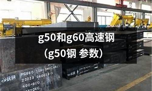 g50和g60高速鋼(g50鋼 參數)