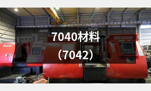 7040材料(7042)