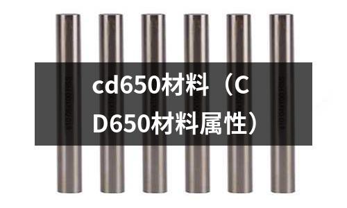 cd650材料(CD650材料屬性)
