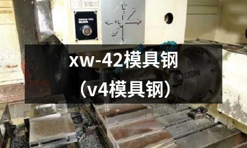 xw-42模具鋼（v4模具鋼）