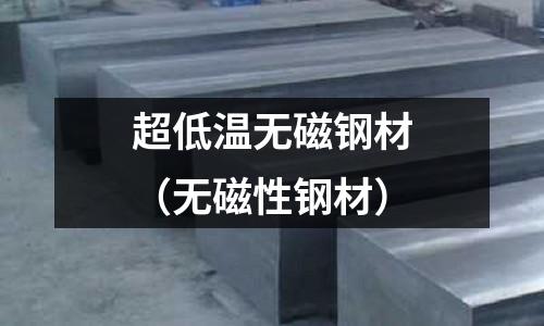 超低溫無磁鋼材（無磁性鋼材）