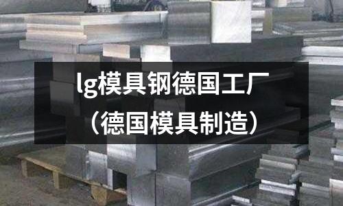 lg模具鋼德國工廠(德國模具制造)