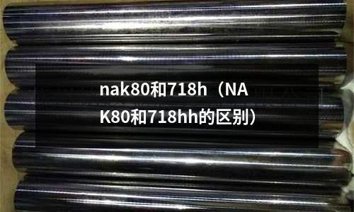 nak80和718h(NAK80和718hh的區別)