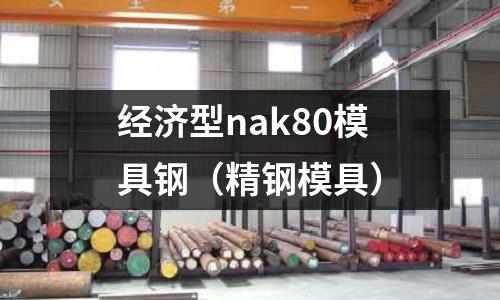 經濟型nak80模具鋼(精鋼模具)