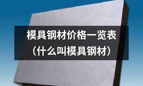 模具鋼材價格一覽表（什么叫模具鋼材）