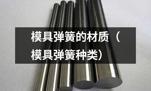 模具彈簧的材質（模具彈簧種類）
