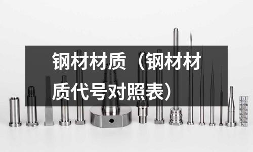 鋼材材質（鋼材材質代號對照表）