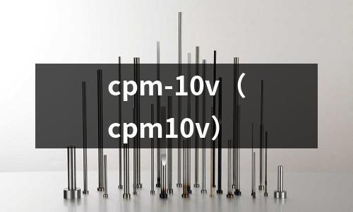 cpm-10v（cpm10v）