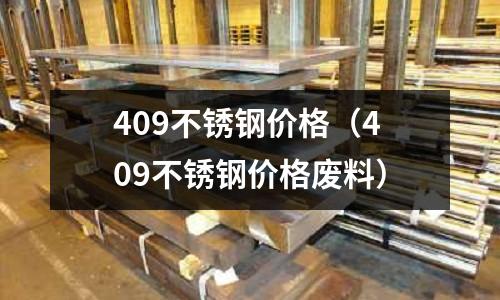 409不銹鋼價格(409不銹鋼價格廢料)
