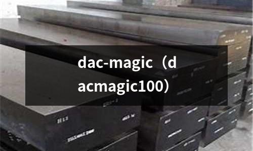 dac-magic（dacmagic100）