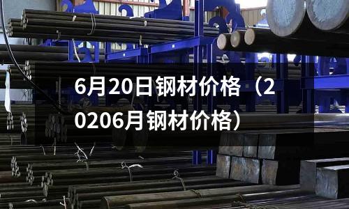 6月20日鋼材價格(20206月鋼材價格)