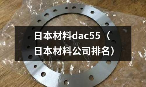 日本材料dac55（日本材料公司排名）
