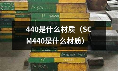 440是什么材質（SCM440是什么材質）