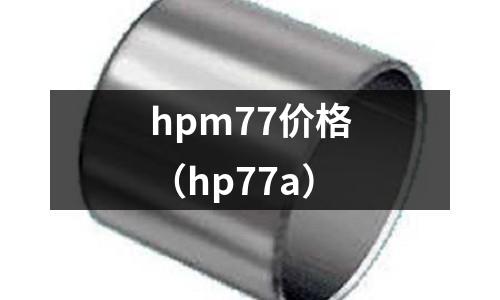 hpm77價(jià)格（hp77a）