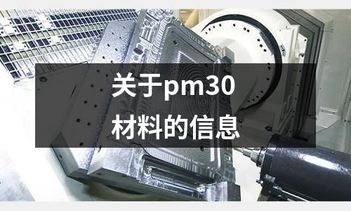 關于pm30材料的信息