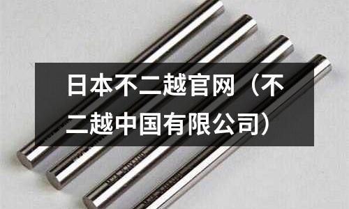 日本不二越官網（不二越中國有限公司）