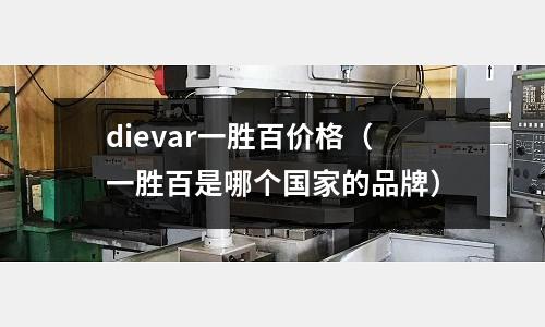 dievar一勝百價格（一勝百是哪個國家的品牌）