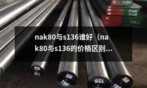 nak80與s136誰好（nak80與s136的價格區別）