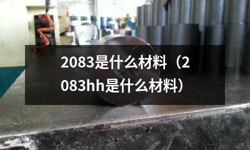 2083是什么材料（2083hh是什么材料）