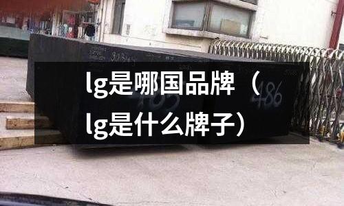 lg是哪國品牌（lg是什么牌子）
