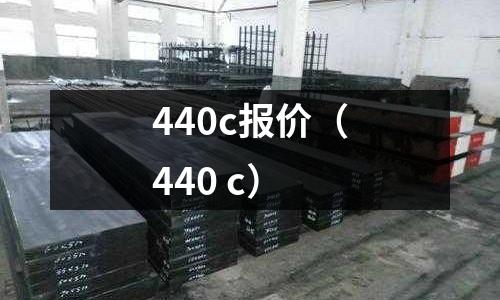 440c報(bào)價(jià)（440 c）