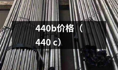 440b價格（440 c）