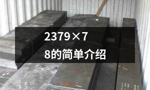 2379×78的簡單介紹