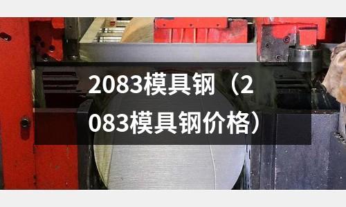 2083模具鋼(2083模具鋼價格)