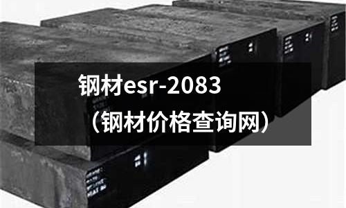 鋼材esr-2083（鋼材價格查詢網）