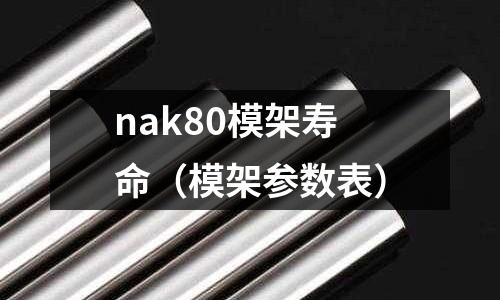nak80模架壽命（模架參數表）