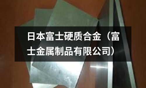 日本富士硬質合金（富士金屬制品有限公司）