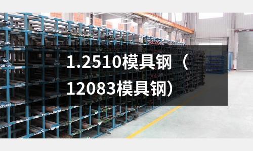 1.2510模具鋼（12083模具鋼）