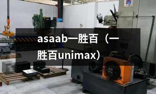 asaab一勝百（一勝百unimax）