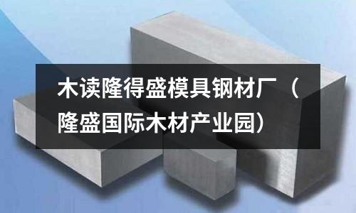 木讀隆得盛模具鋼材廠（隆盛國際木材產業園）