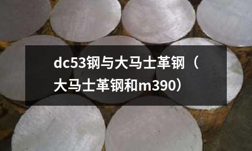 dc53鋼與大馬士革鋼（大馬士革鋼和m390）