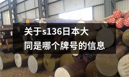關于s136日本大同是哪個牌號的信息