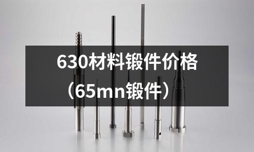 630材料鍛件價格(65mn鍛件)