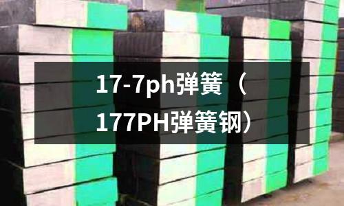 17-7ph彈簧（177PH彈簧鋼）
