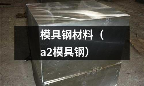 模具鋼材料（a2模具鋼）