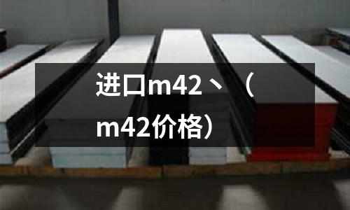 進口m42丶（m42價格）