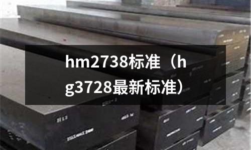hm2738標(biāo)準(zhǔn)(hg3728最新標(biāo)準(zhǔn))