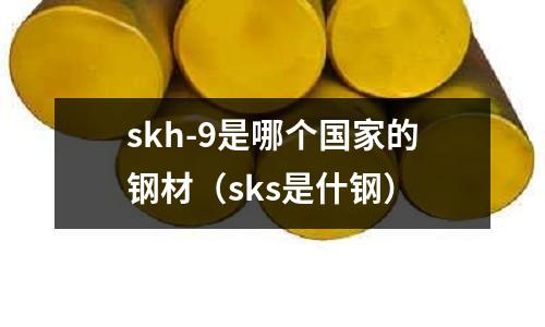 skh-9是哪個國家的鋼材(sks是什鋼)