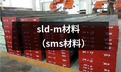 sld-m材料（sms材料）