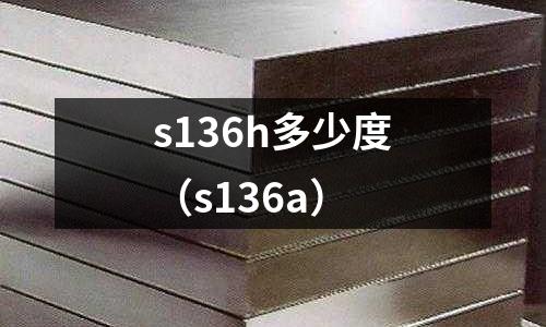 s136h多少度（s136a）