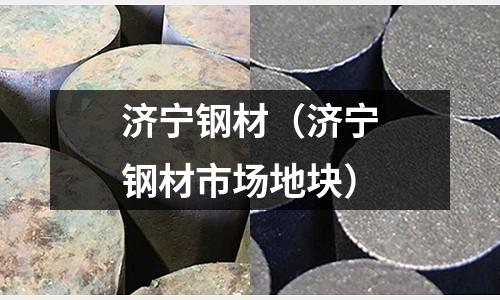 濟寧鋼材（濟寧鋼材市場地塊）