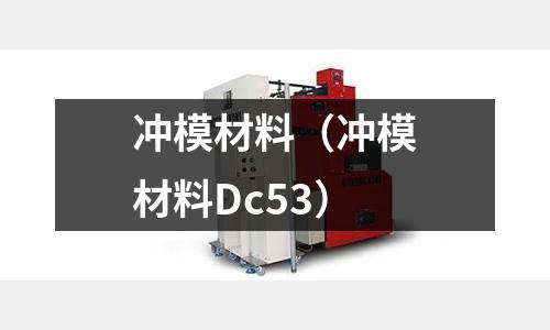 沖模材料（沖模材料Dc53）