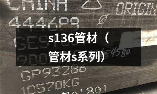 s136管材(管材s系列)
