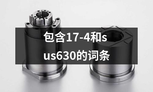 包含17-4和sus630的詞條