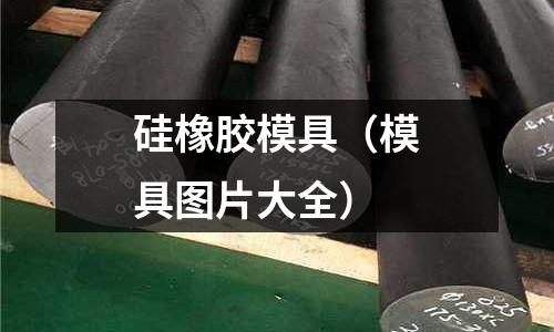 硅橡膠模具(模具圖片大全)