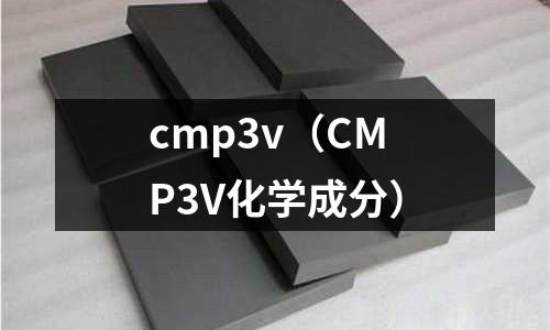cmp3v(CMP3V化學成分)